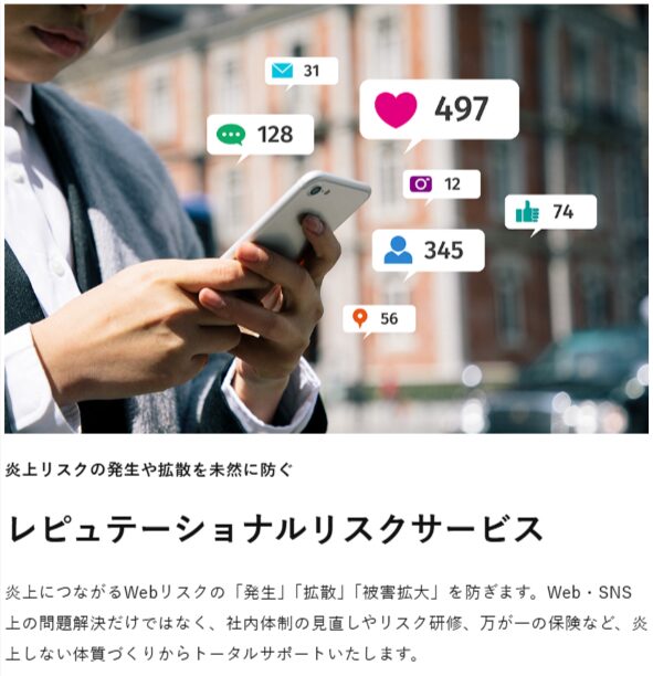 レピュテーショナルリスクサービス
