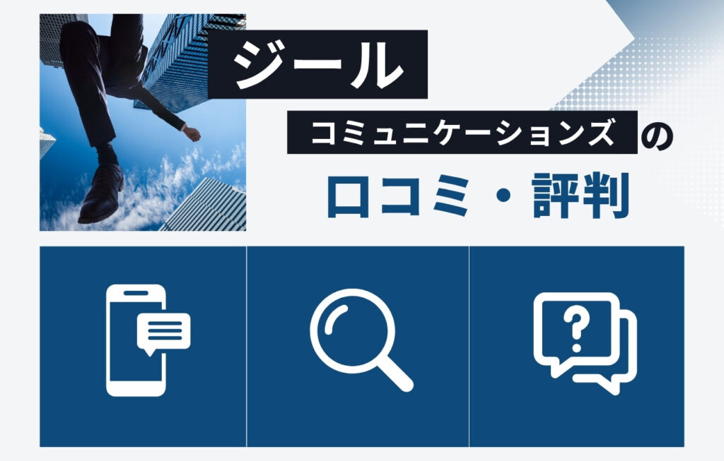 株式会社ジールコミュニケーションズの口コミ・評判